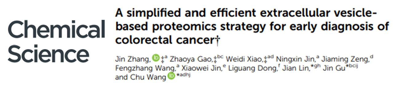 Chem. Sci｜王初课题组与林坚课题组/顾晋课题组合作发展了一种高效的EVs蛋白质组学分析流程用于结直肠癌的早筛早诊