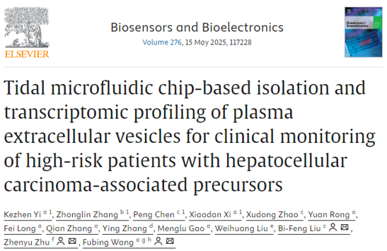 Biosens Bioelectron｜武大汪付兵/华科刘笔锋/陈鹏/解放军总医院朱振宇：潮汐微流控芯片EV富集技术用于肝癌早诊