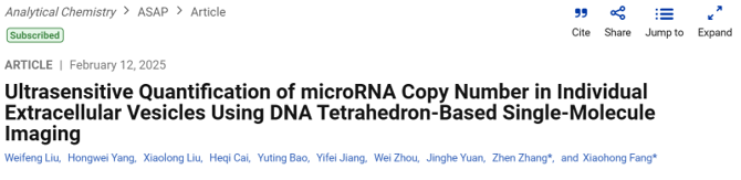 Anal Chem｜中国科学院方晓红：基于DNA四面体的单分子成像技术超灵敏定量单个细胞外囊泡中的MicroRNA拷贝数